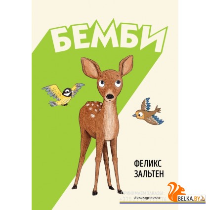 КласОдВСк/Бемби (ил. Э. Паганелли)