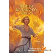 YAКнБНСПБФ/Золотые земли. Птицы Великого леса (Золотые земли #3)