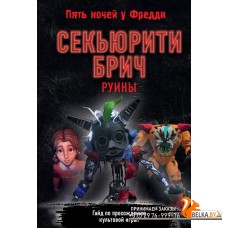 FNF/Секьюрити Брич. Руины