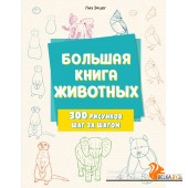УрРисДетИП/Большая книга животных. 300 рисунков шаг за шагом