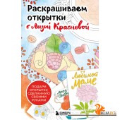 Арт-терапи/Раскрашиваем открытки с Лизой Красновой. Подари открытку своими руками