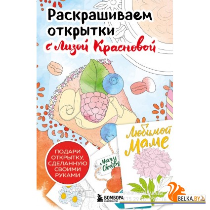 Арт-терапи/Раскрашиваем открытки с Лизой Красновой. Подари открытку своими руками