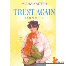 YAБМонаЛим/Доверься мне (Цикл Again #2)