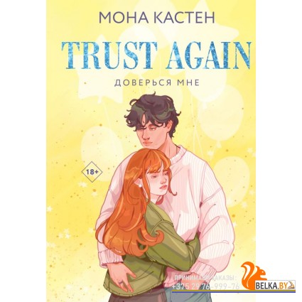 YAБМонаЛим/Доверься мне (Цикл Again #2)