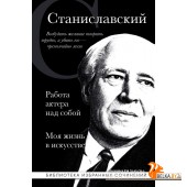 БиблИзбСоч/Константин Станиславский. Работа актера над собой. Моя жизнь в искусстве (черная обложка)