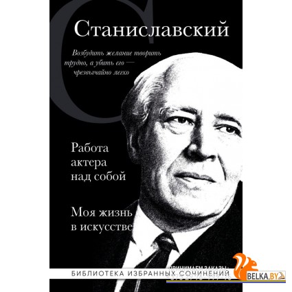 БиблИзбСоч/Константин Станиславский. Работа актера над собой. Моя жизнь в искусстве (черная обложка)
