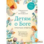 Священники/Детям о Боге. Простые ответы