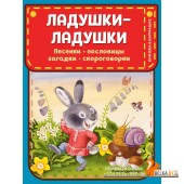 КармКни/Ладушки-ладушки. Песенки, пословицы, загадки, скороговорки (ил. И. Красовской)