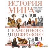 ПИДосуг/История мира. Год за годом от каменного до цифрового века