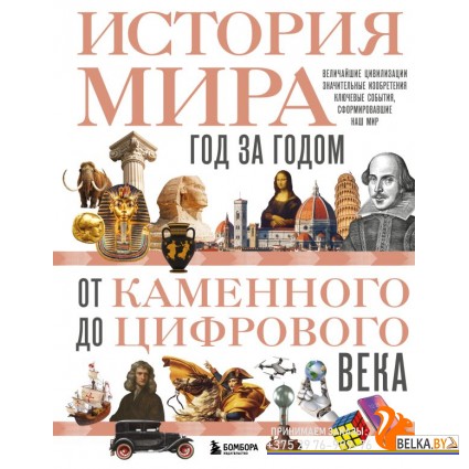 ПИДосуг/История мира. Год за годом от каменного до цифрового века