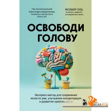 МозгБГранц/Освободи голову. Экспресс-метод для сохранения ясности ума, улучшения концентрации и разв