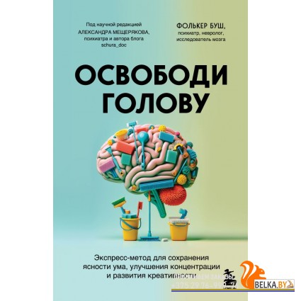 МозгБГранц/Освободи голову. Экспресс-метод для сохранения ясности ума, улучшения концентрации и разв