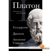 БиблИзбСоч/Платон. Государство, Диалоги, Апология Сократа