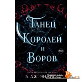 РазрушКор/Танец королей и воров (#6)