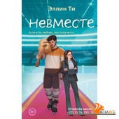 YAЭллинТи/Невместе (#5)