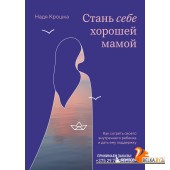 TEПрактКн/Стань себе хорошей мамой. Как согреть своего внутреннего ребенка и дать ему поддержку