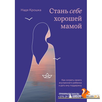 TEПрактКн/Стань себе хорошей мамой. Как согреть своего внутреннего ребенка и дать ему поддержку