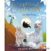 YoungScrКн/Волшебные существа мира Гарри Поттера. Раскраска