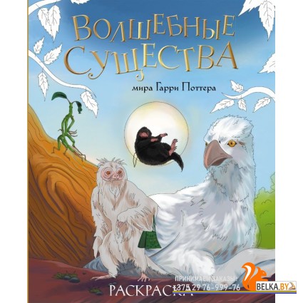 YoungScrКн/Волшебные существа мира Гарри Поттера. Раскраска