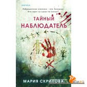 TokПацПСкр/Тайный наблюдатель