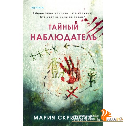 TokПацПСкр/Тайный наблюдатель