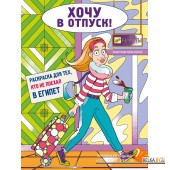 ВыМеняБес/Хочу в отпуск! Раскраска для тех, кто не поехал в Египет