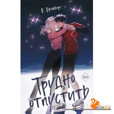 FrИгрВЛюб/Трудно отпустить (#1)