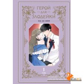 YAМаГерДЗл/Герой для злодейки. Том 1
