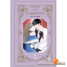 YAМаГерДЗл/Герой для злодейки. Том 1