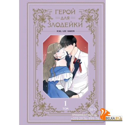 YAМаГерДЗл/Герой для злодейки. Том 1