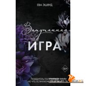 FrЕваЭшвуд/Запутанная игра (#1)