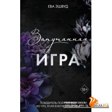 FrЕваЭшвуд/Запутанная игра (#1)