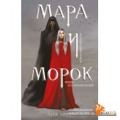 Озм(к)/Мара и Морок (Смерть и Тень #1)