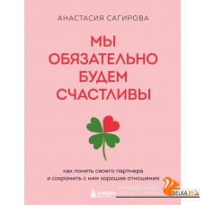 РабНадСоб/Мы обязательно будем счастливы. Как понять своего партнера и сохранить с ним хорошие отнош