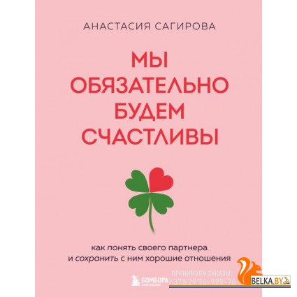 РабНадСоб/Мы обязательно будем счастливы. Как понять своего партнера и сохранить с ним хорошие отнош