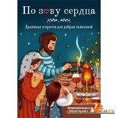 ЖенскКруг/По зову сердца. Душевные открытки для добрых пожеланий