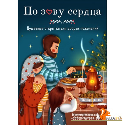 ЖенскКруг/По зову сердца. Душевные открытки для добрых пожеланий