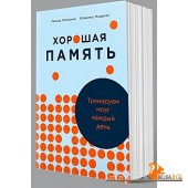 АльпинаПаб/Хорошая память: Тренируем мозг каждый день