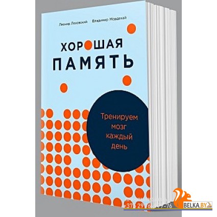 АльпинаПаб/Хорошая память: Тренируем мозг каждый день