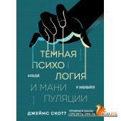 ПсихВлиян/Темная психология и манипуляции. Нападай и защищайся