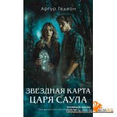 ЧерЛебМТр/Звездная карта царя Саула