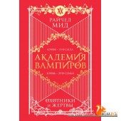 мАкВамп/Академия вампиров. Книга 1. Охотники и жертвы (Академия вампиров #1)