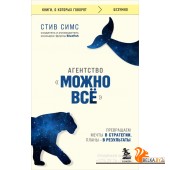 мКнОКотГов/Агентство "Можно все". Превращаем мечты в стратегии, планы - в результаты