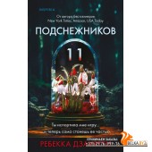 ТокВУбКлап/Одиннадцать подснежников (#1)