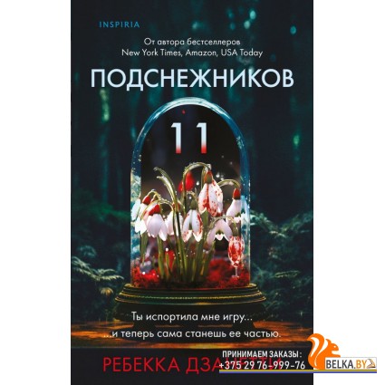 ТокВУбКлап/Одиннадцать подснежников (#1)