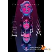 КНоПРосКом/Дыра