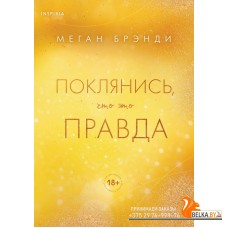 PinkRoom/Поклянись, что это правда