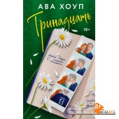 НевУстАвХ/Тринадцать (Дьяволы #1)