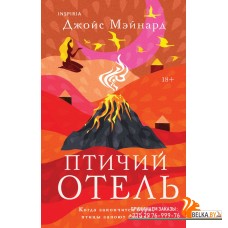 NovМирХит/Птичий отель