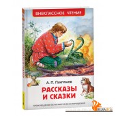 Росм Внекл.чт. Рассказы и сказки. Платонов А.